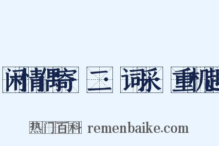 闲情偶寄·二·词采·重机趣是什么意思的图片